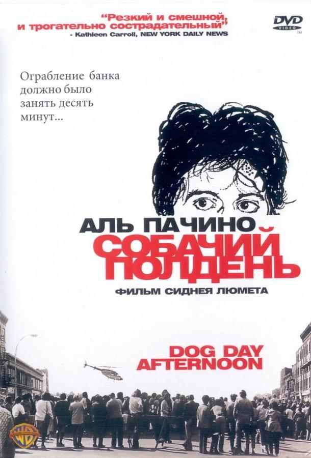 Фильм Собачий полдень 1975 года смотреть онлайн с Аль Пачино и Джоном Казале