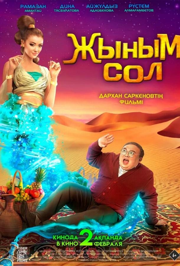 Фильм Мой джинн (2022) смотреть онлайн