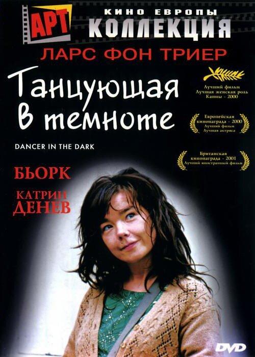 Фильм Танцующая в темноте 2000 года смотреть онлайн
